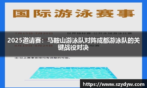 2025邀请赛：马鞍山游泳队对阵成都游泳队的关键战役对决