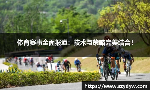 体育赛事全面报道：技术与策略完美结合！