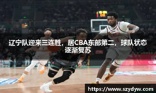 辽宁队迎来三连胜，居CBA东部第二，球队状态逐渐复苏